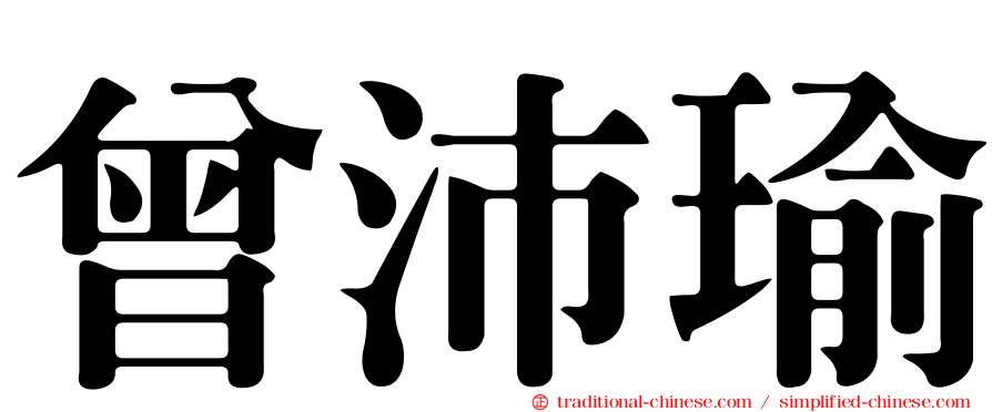 曾沛瑜