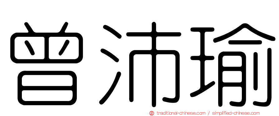 曾沛瑜