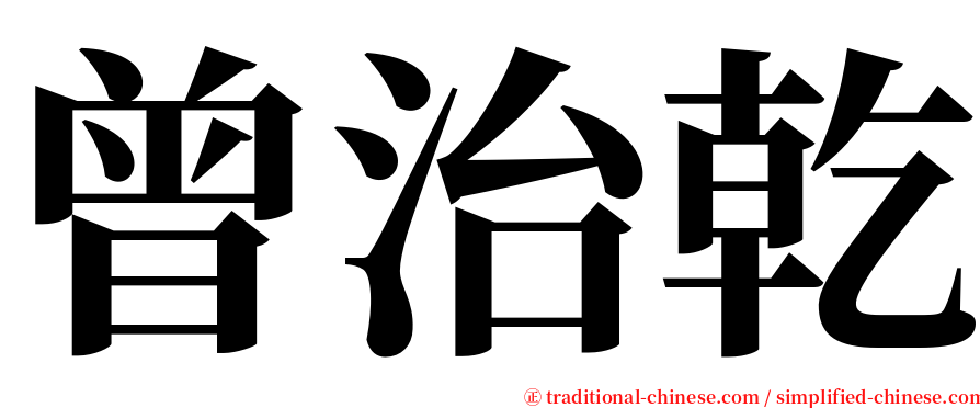 曾治乾 serif font
