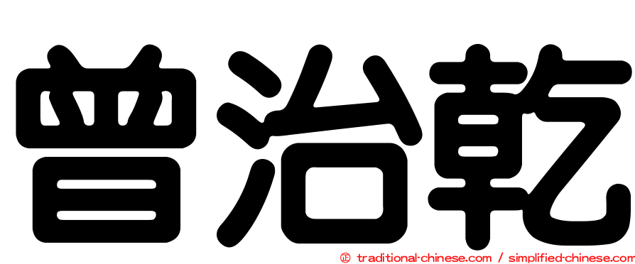 曾治乾