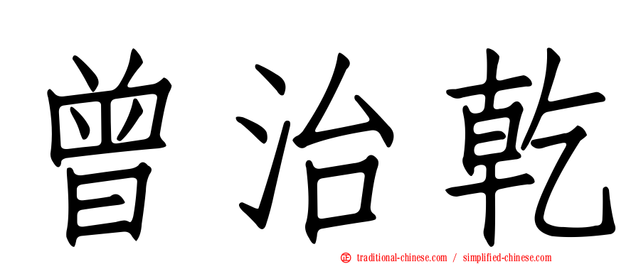 曾治乾