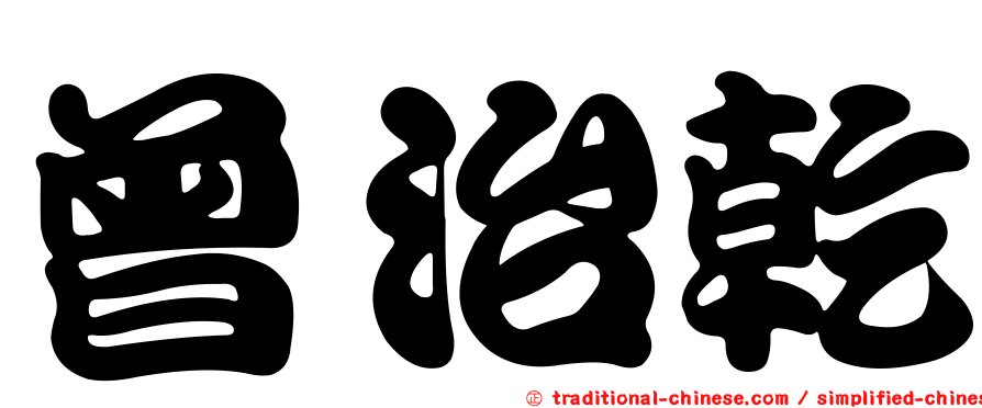 曾治乾