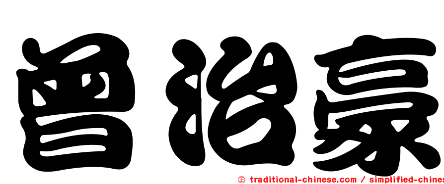 曾治豪