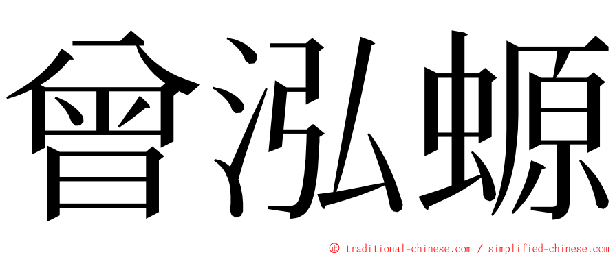 曾泓螈 ming font