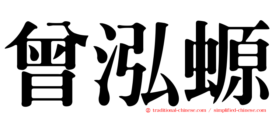 曾泓螈