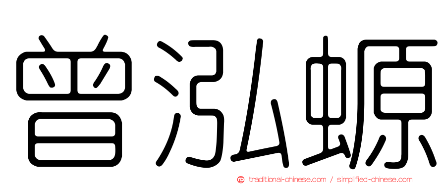 曾泓螈
