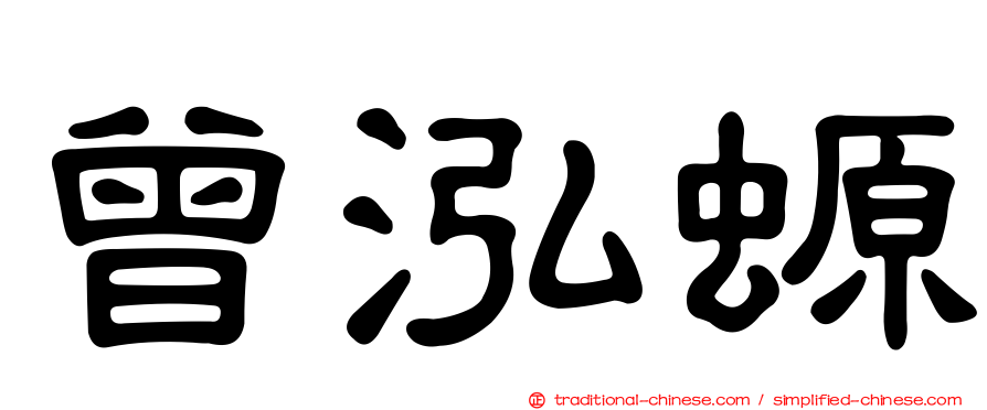 曾泓螈