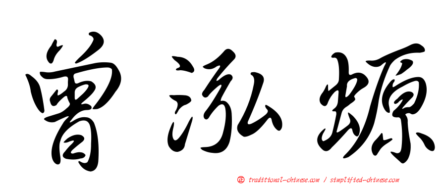 曾泓螈