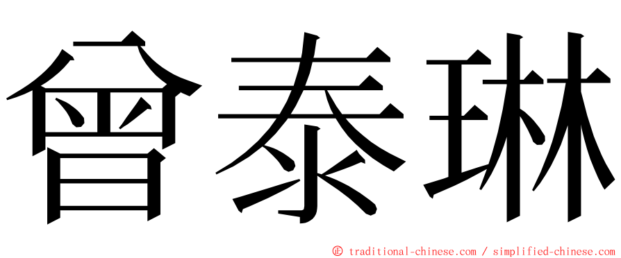 曾泰琳 ming font