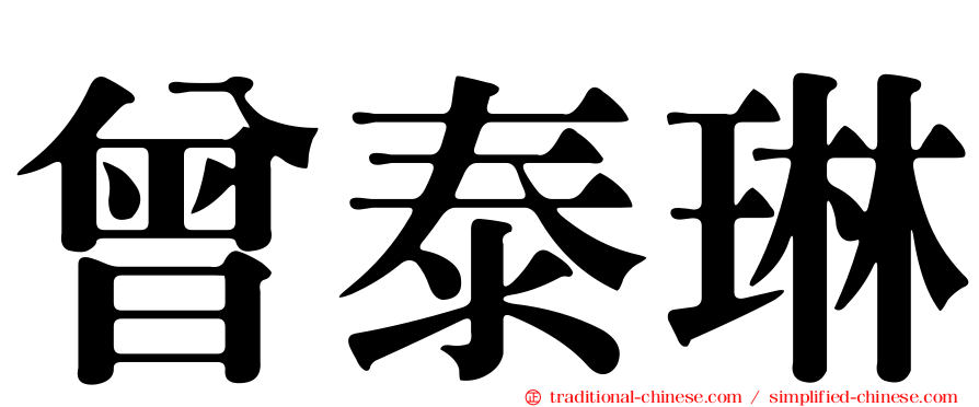 曾泰琳