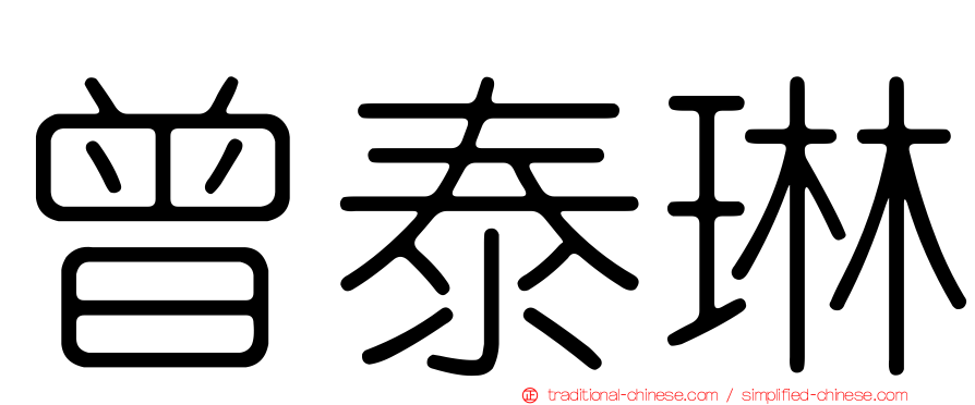 曾泰琳