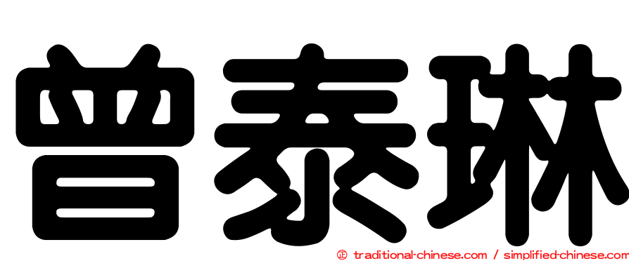 曾泰琳