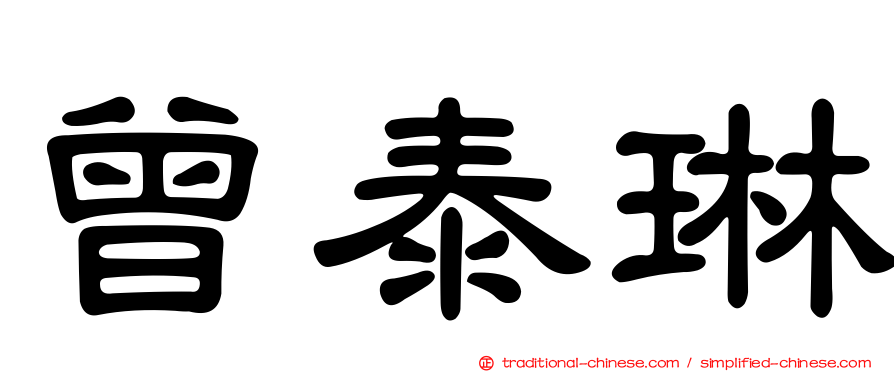 曾泰琳
