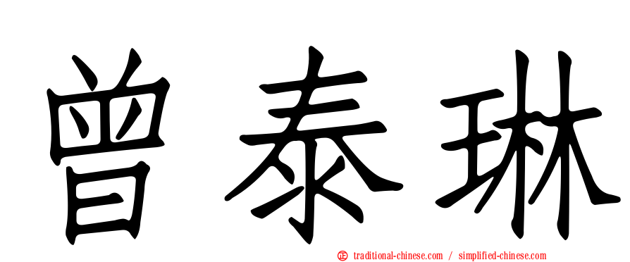 曾泰琳