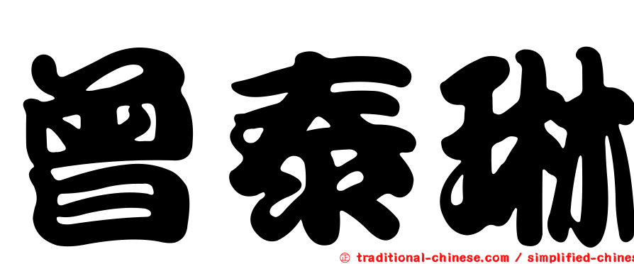 曾泰琳
