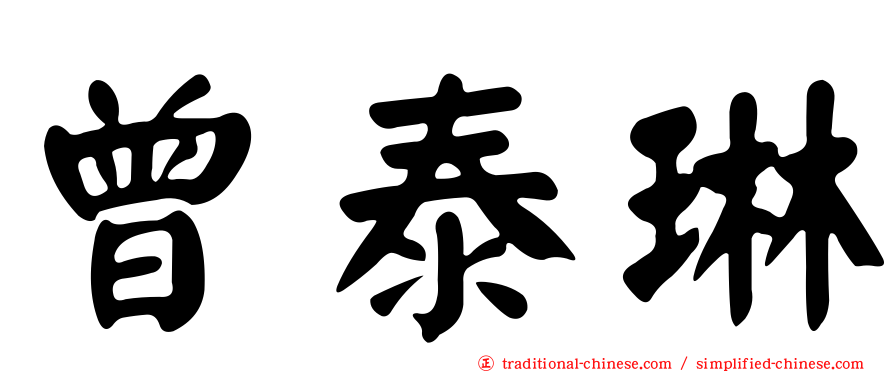 曾泰琳