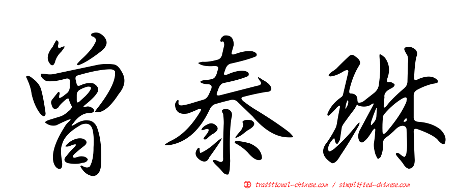 曾泰琳