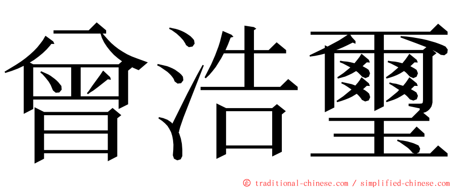 曾浩璽 ming font