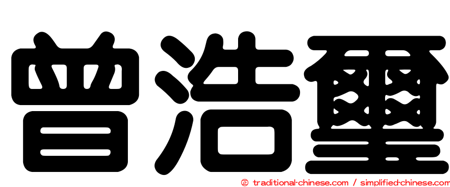 曾浩璽