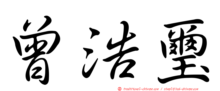 曾浩璽