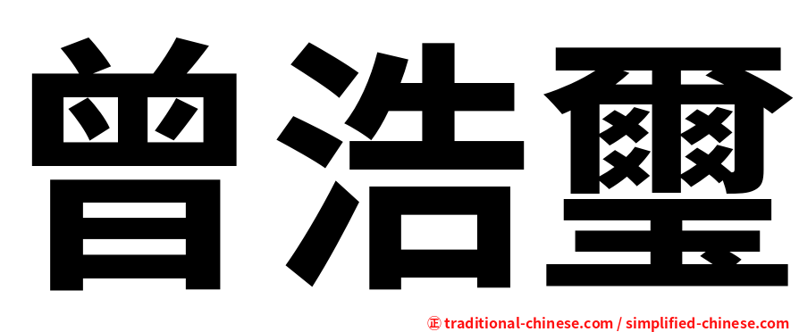 曾浩璽