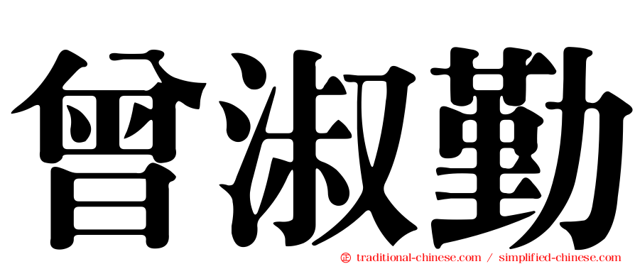曾淑勤