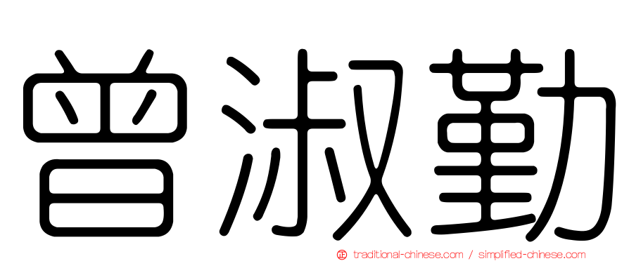 曾淑勤