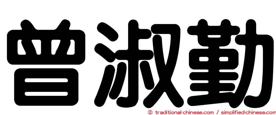 曾淑勤
