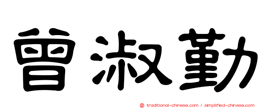 曾淑勤