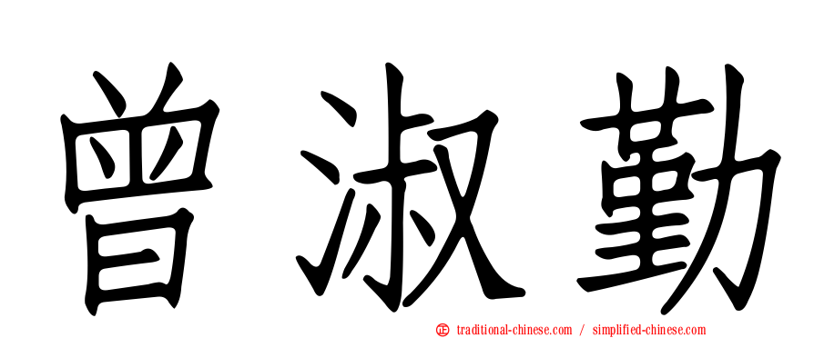 曾淑勤