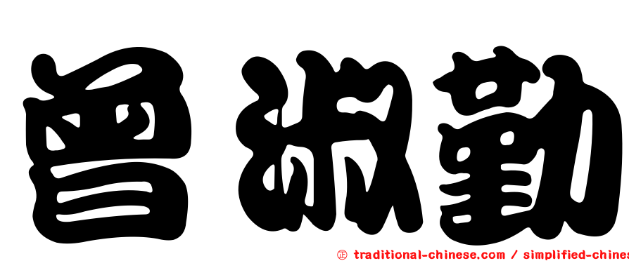 曾淑勤