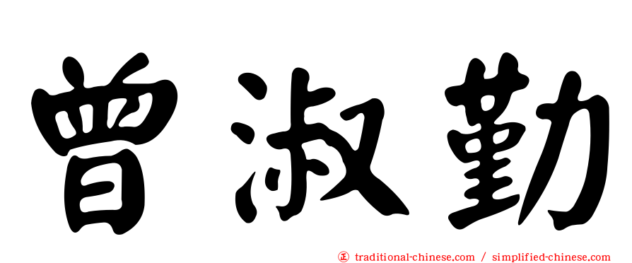 曾淑勤