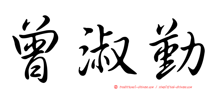 曾淑勤