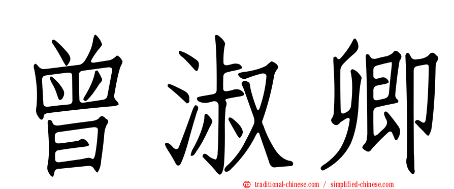 曾淑卿
