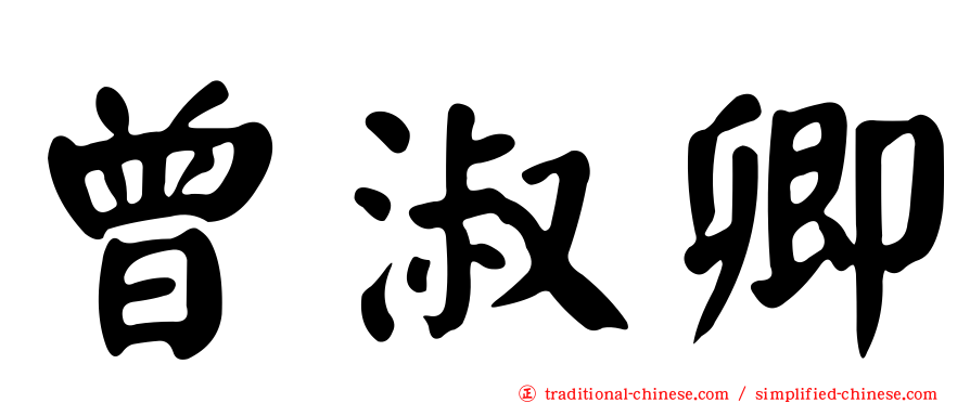 曾淑卿