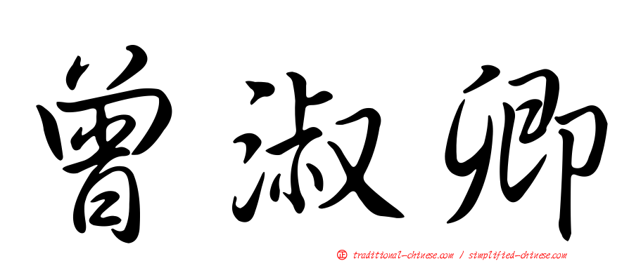 曾淑卿