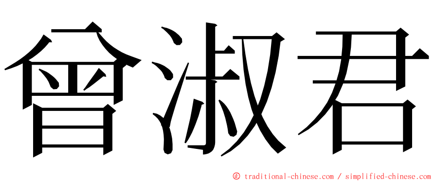 曾淑君 ming font
