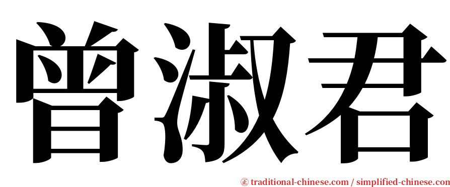 曾淑君 serif font