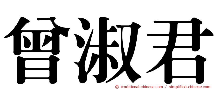 曾淑君