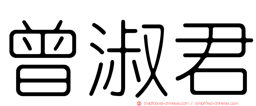曾淑君