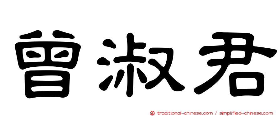 曾淑君
