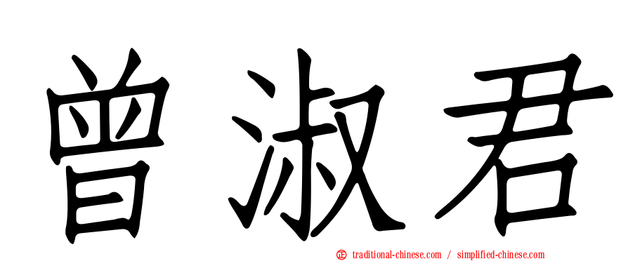 曾淑君