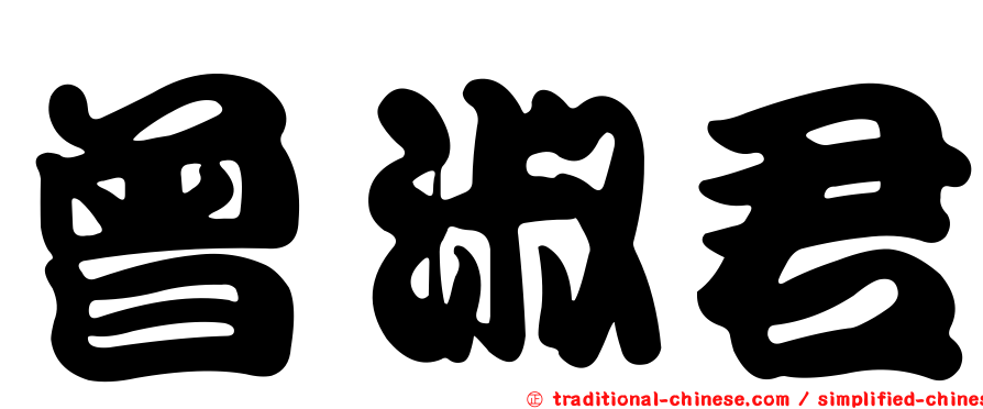 曾淑君