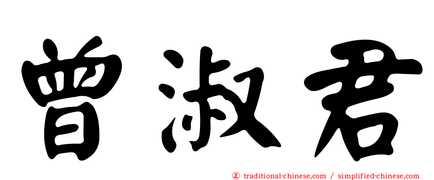 曾淑君