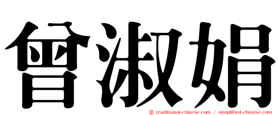 曾淑娟