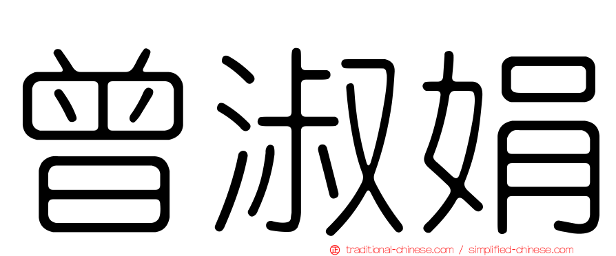 曾淑娟