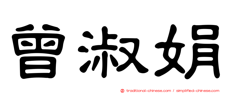 曾淑娟