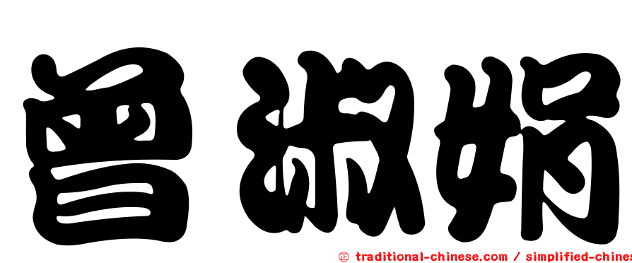 曾淑娟