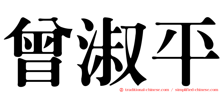曾淑平