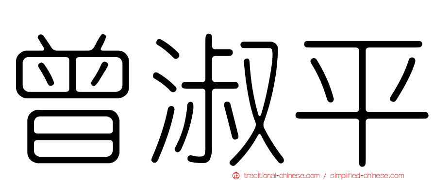曾淑平